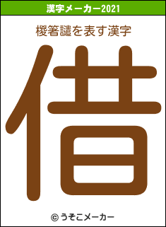 椶箸譴の2021年の漢字メーカー結果