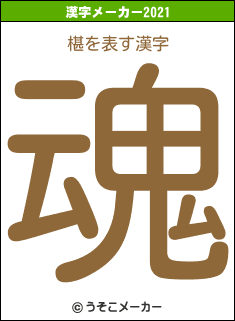 椹の2021年の漢字メーカー結果