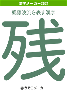 楓藤波流の2021年の漢字メーカー結果