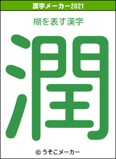 楜の2021年の漢字メーカー結果