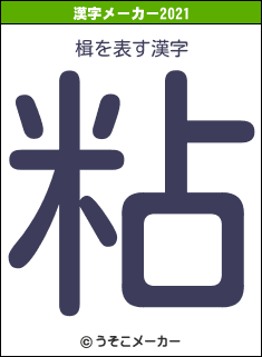 楫の2021年の漢字メーカー結果