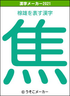 楾雄の2021年の漢字メーカー結果