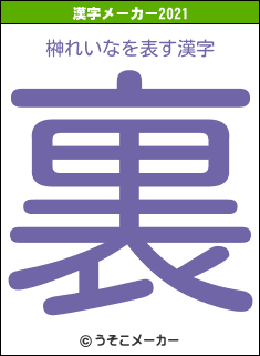 榊れいなの2021年の漢字メーカー結果