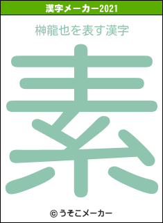 榊龍也の2021年の漢字メーカー結果
