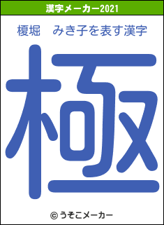 榎堀　みき子の2021年の漢字メーカー結果