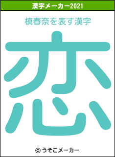 槙春奈の2021年の漢字メーカー結果