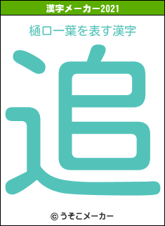 樋口一葉の2021年の漢字メーカー結果