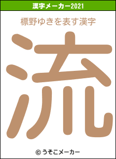 標野ゆきの2021年の漢字メーカー結果