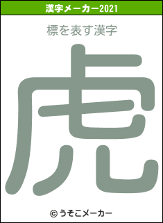 標の2021年の漢字メーカー結果