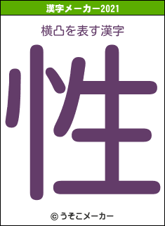 横凸の2021年の漢字メーカー結果