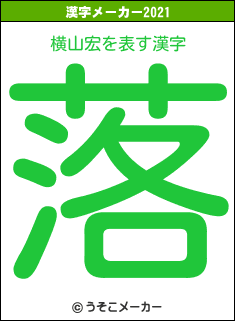 横山宏の2021年の漢字メーカー結果