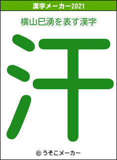 横山巳湧の2021年の漢字メーカー結果