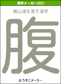 横山渚の2021年の漢字メーカー結果