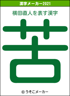 横田直人の2021年の漢字メーカー結果