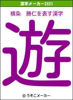 横粂　勝仁の2021年の漢字メーカー結果