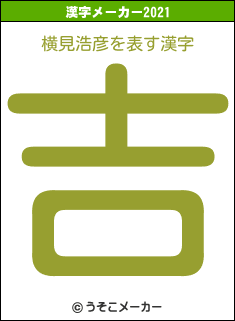 横見浩彦の2021年の漢字メーカー結果