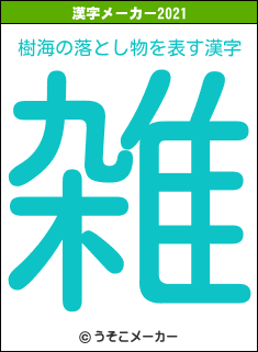 樹海の落とし物の2021年の漢字メーカー結果