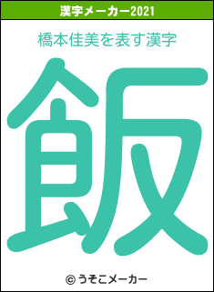 橋本佳美の2021年の漢字メーカー結果