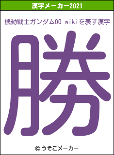 機動戦士ガンダム00 wikiの2021年の漢字メーカー結果