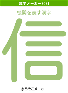 機関の2021年の漢字メーカー結果