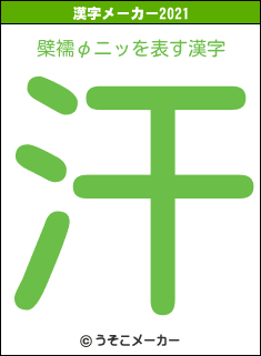 檗襦φニッの2021年の漢字メーカー結果