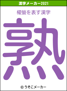 櫂螢の2021年の漢字メーカー結果