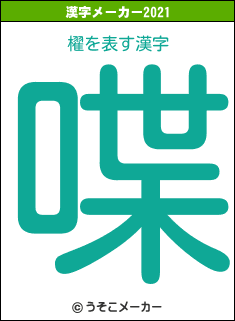 櫂の2021年の漢字メーカー結果