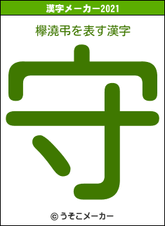 欅澆弔の2021年の漢字メーカー結果