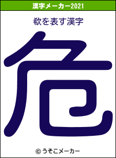 欷の2021年の漢字メーカー結果