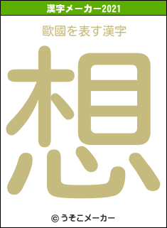 歐國の2021年の漢字メーカー結果