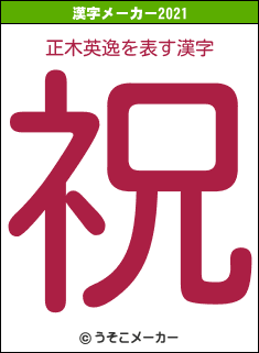 正木英逸の2021年の漢字メーカー結果