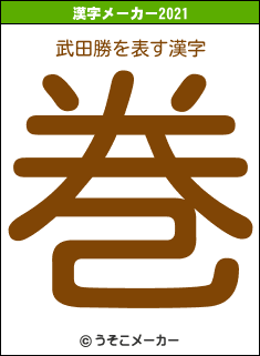 武田勝の2021年の漢字メーカー結果