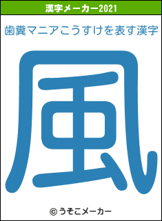 歯糞マニアこうすけの2021年の漢字メーカー結果