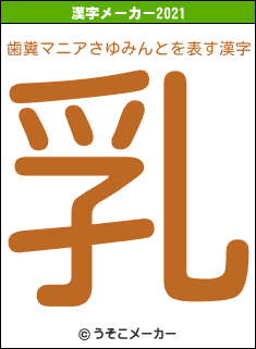 歯糞マニアさゆみんとの2021年の漢字メーカー結果