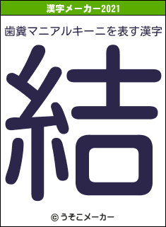 歯糞マニアルキーニの2021年の漢字メーカー結果