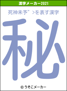 死神未予”>の2021年の漢字メーカー結果