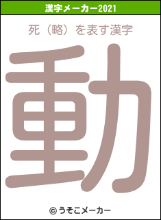 死（略）の2021年の漢字メーカー結果