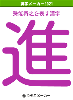 殊能将之の2021年の漢字メーカー結果