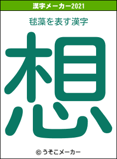 毬藻の2021年の漢字メーカー結果