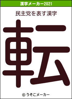 民主党の2021年の漢字メーカー結果