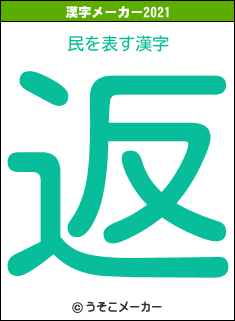 民の2021年の漢字メーカー結果