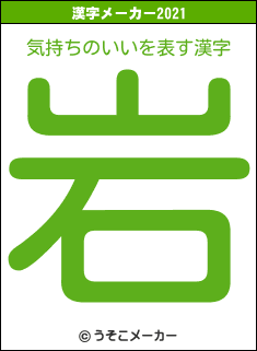 気持ちのいいの2021年の漢字メーカー結果