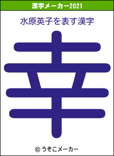 水原英子の2021年の漢字メーカー結果