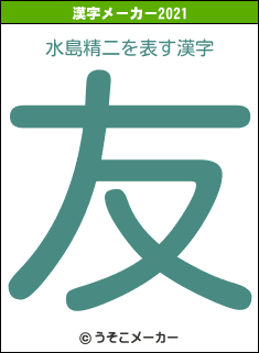 水島精二の2021年の漢字メーカー結果