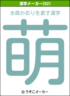 水森かおりの2021年の漢字メーカー結果