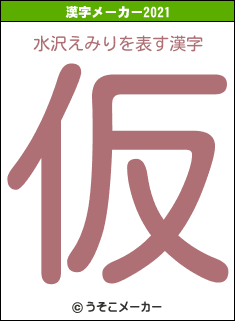 水沢えみりの2021年の漢字メーカー結果