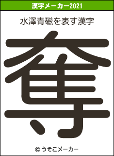 水澤青磁の2021年の漢字メーカー結果