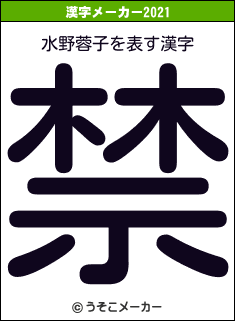 水野蓉子の2021年の漢字メーカー結果