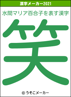 水間マリア百合子の2021年の漢字メーカー結果