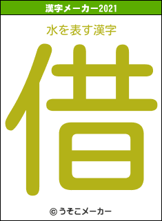 水の2021年の漢字メーカー結果